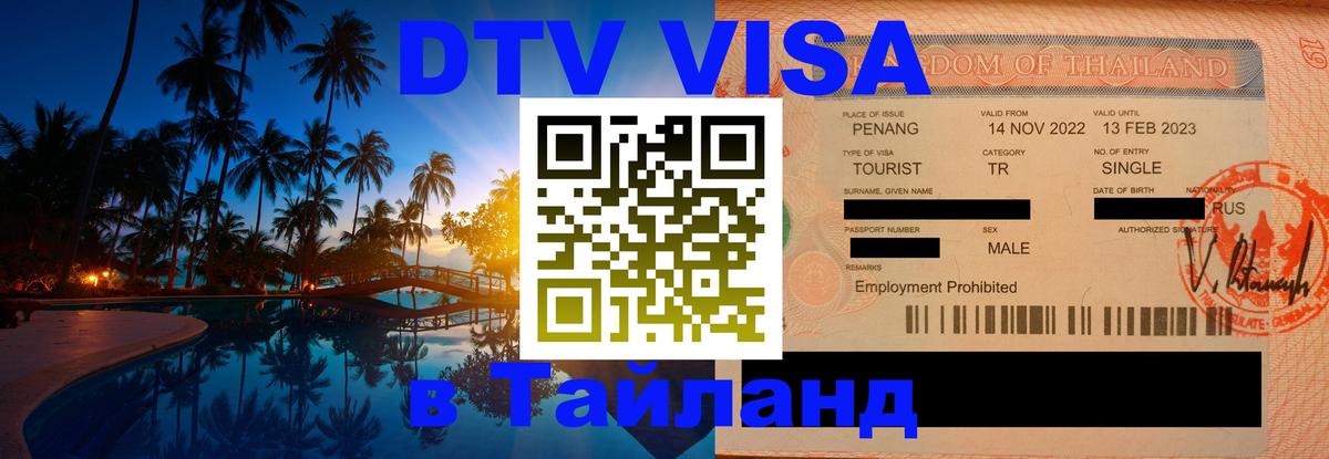 DTV Виза в Тайланд для россиян Цхинвал 