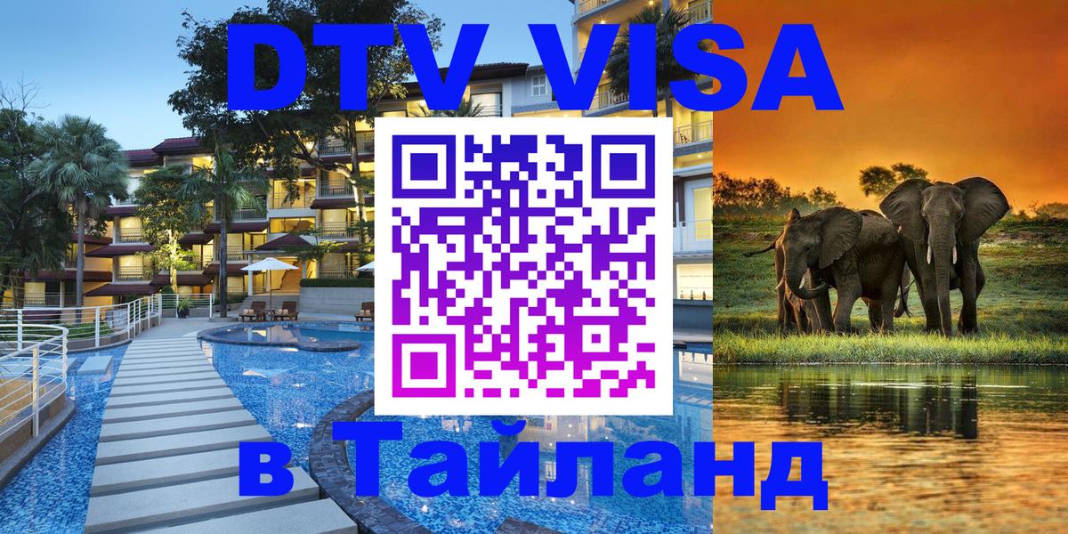 VISA в Тайланд для удалёнщиков 
